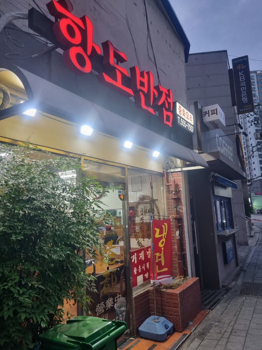 항도반점 이미지