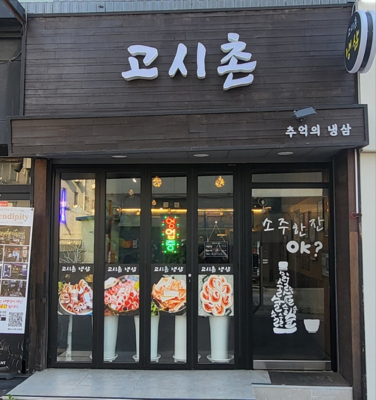 고시촌냉삼 이미지