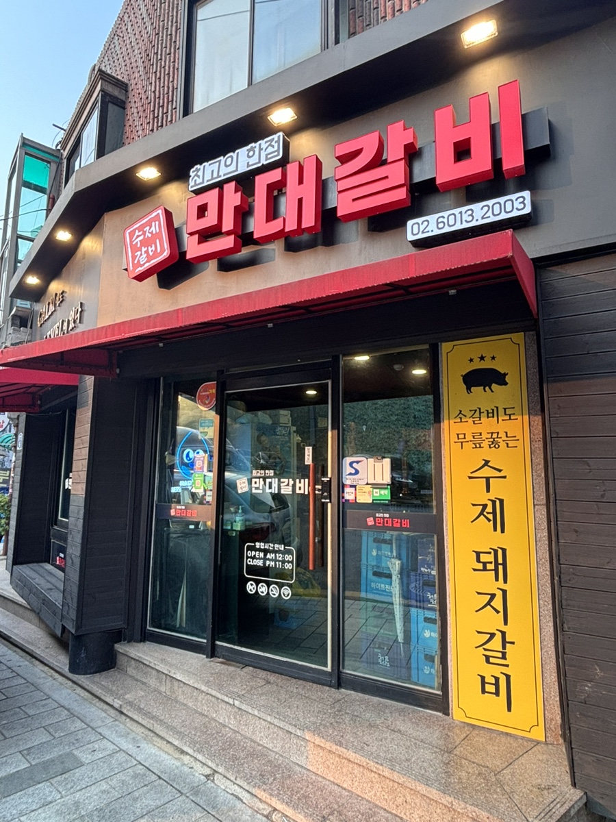 만대갈비 이미지
