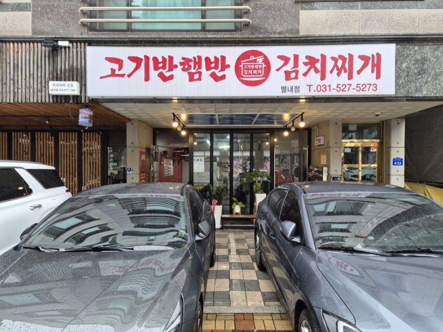고기반햄반김치찌개 이미지