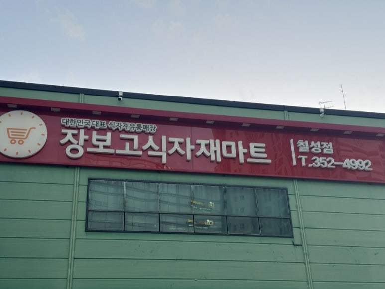 동네알뜰마트 이미지