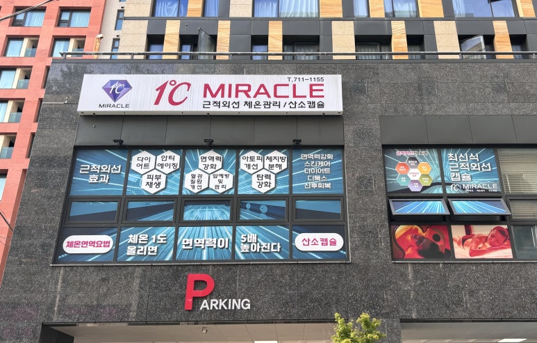 미라클건강센터 이미지