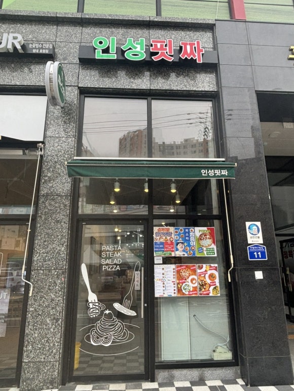인성핏짜 이미지