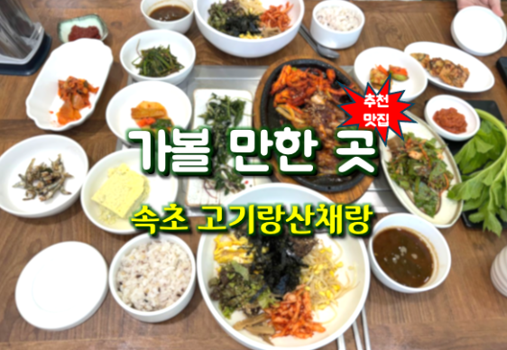 고기랑산채랑 이미지