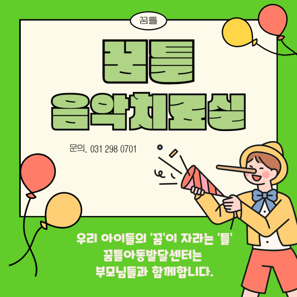 꿈틀아동발달센터 이미지