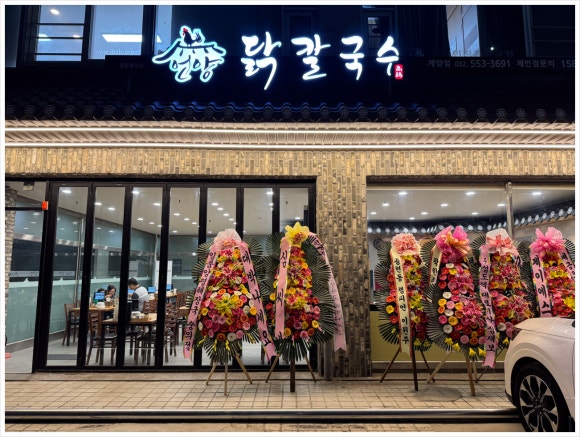 언양닭칼국수 인천계양점 이미지