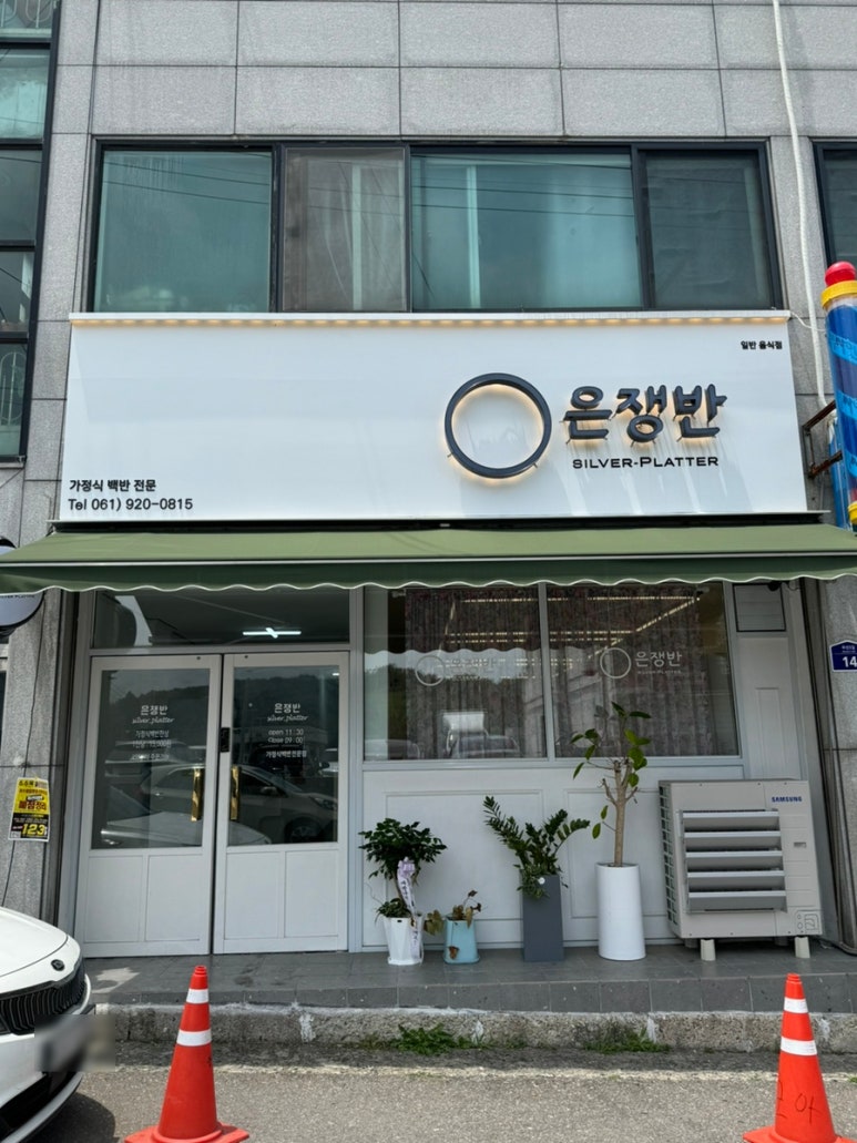 은쟁반식당 여수본점 이미지
