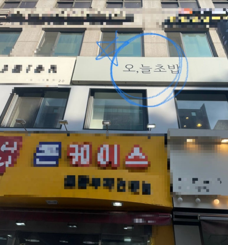 오;늘초밥분당 이미지