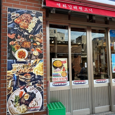 평화김해뒷고기 이미지