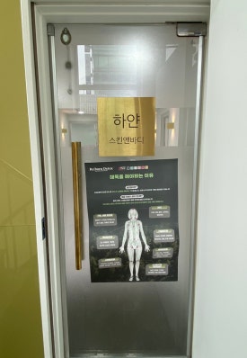 예원스킨앤바디 이미지