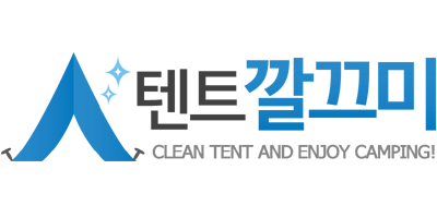 텐트깔끄미 이미지