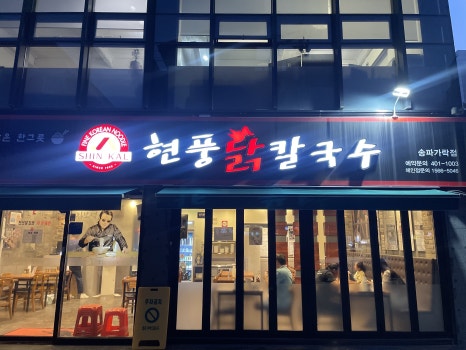 현풍닭칼국수송파 이미지