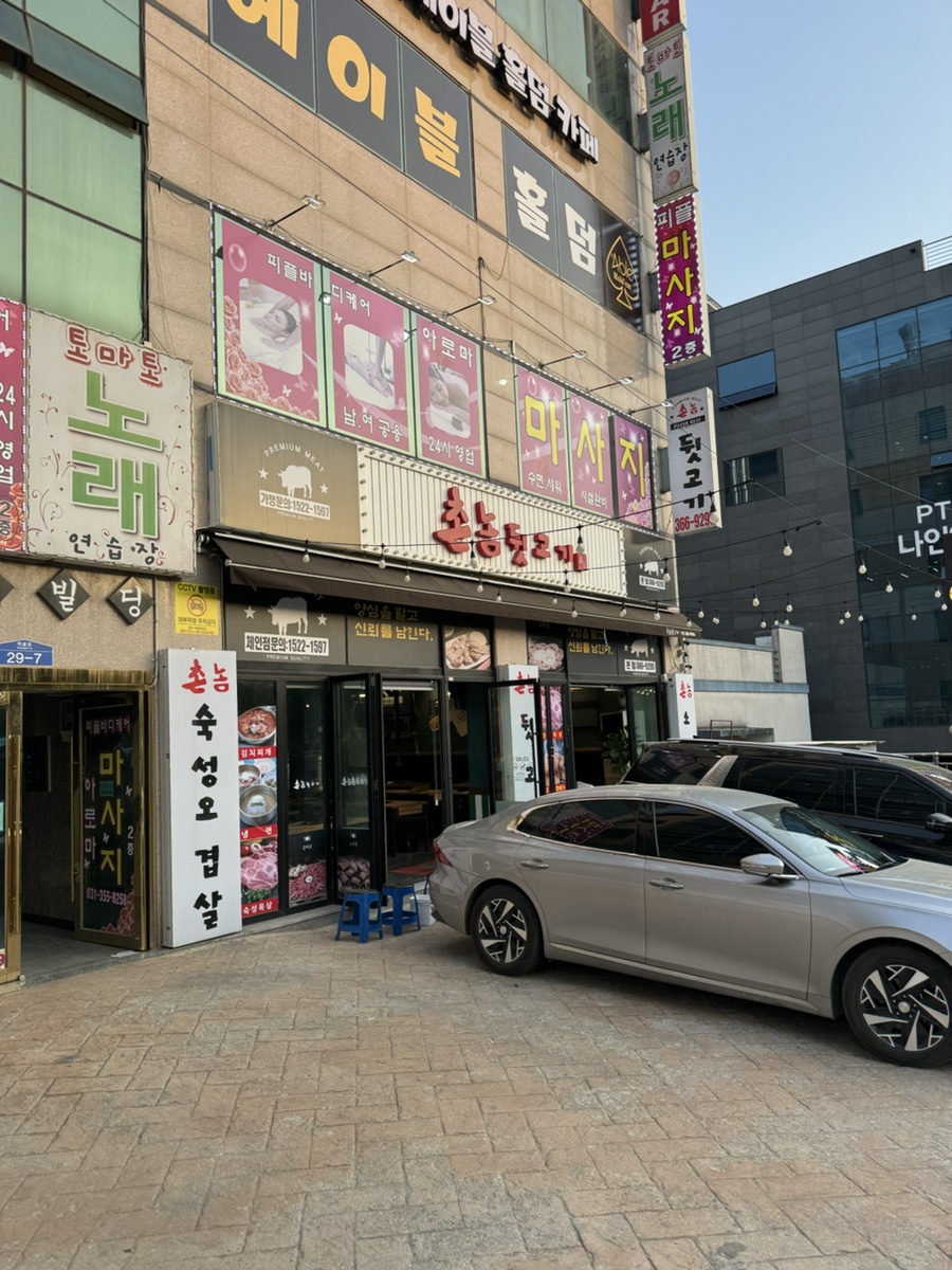 촌놈뒷고기 이미지