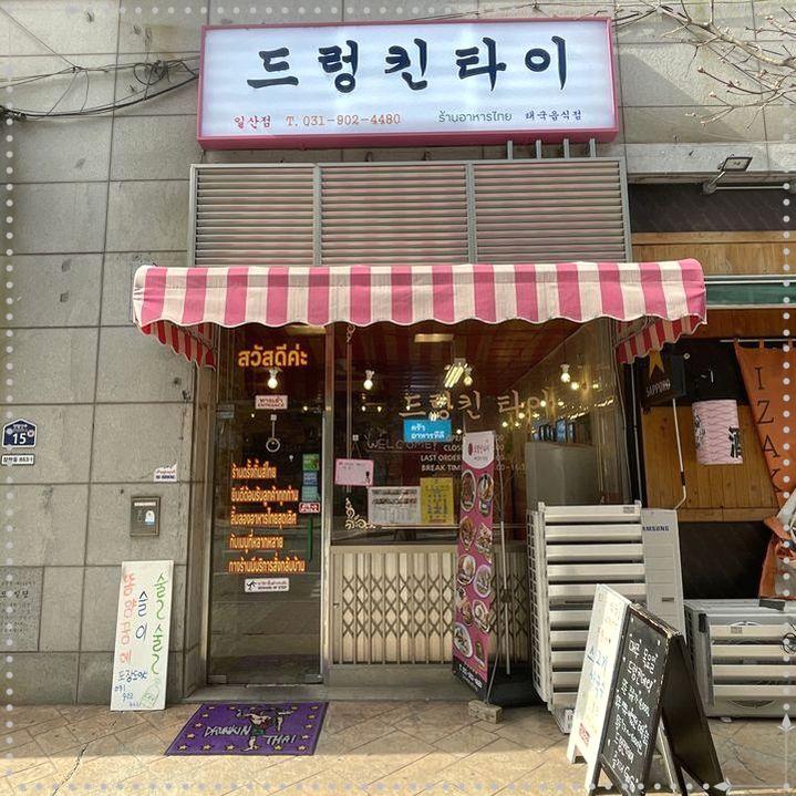 드렁킨타이 이미지