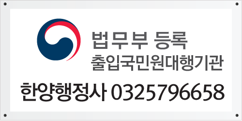 한양행정사사무소 이미지