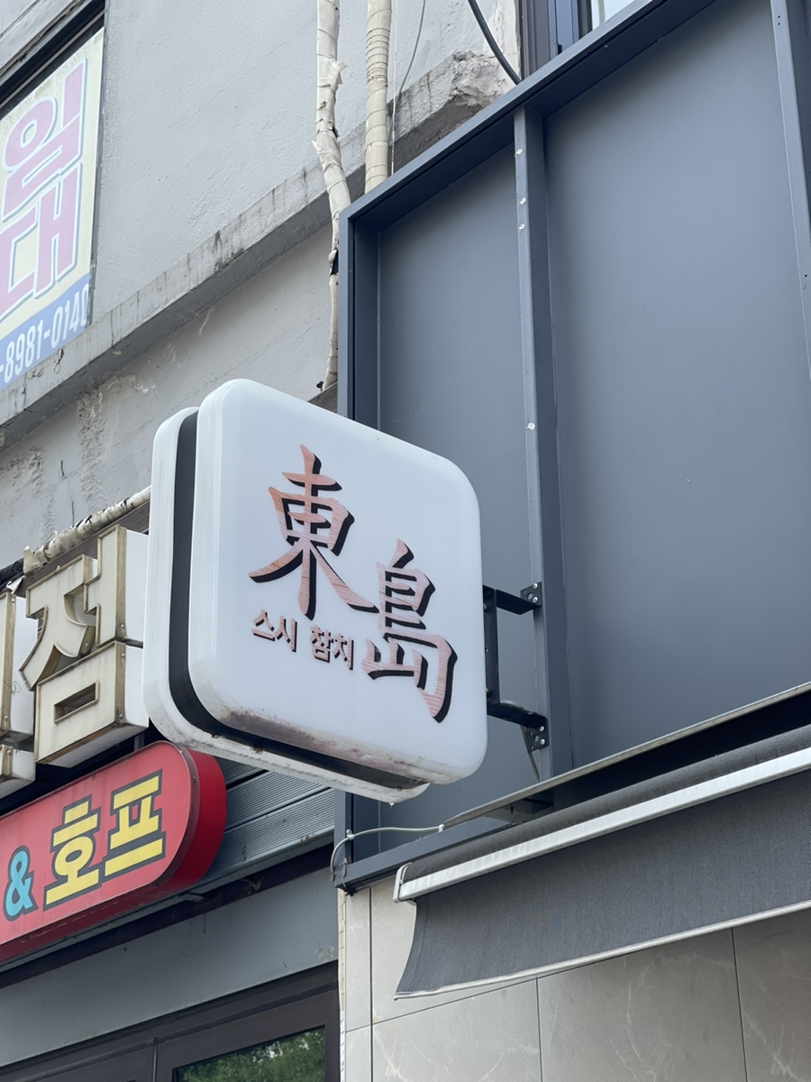 동도참치초밥 이미지