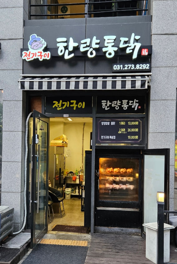 한량통닭 이미지