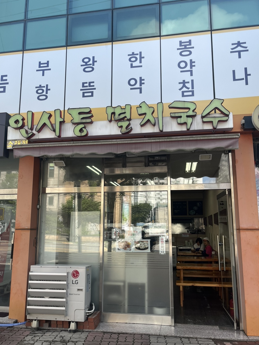 인사동멸치국수 이미지