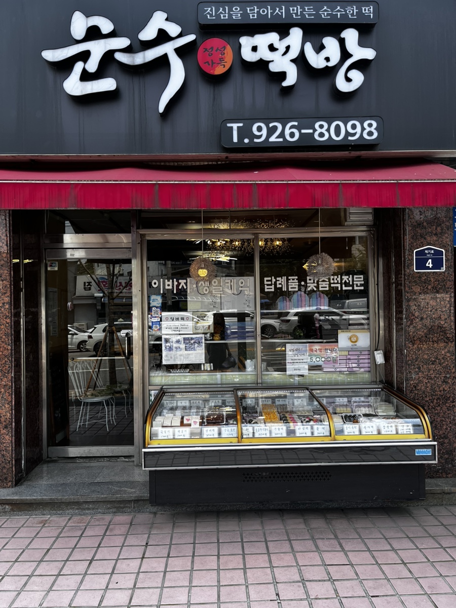 경동떡집 이미지