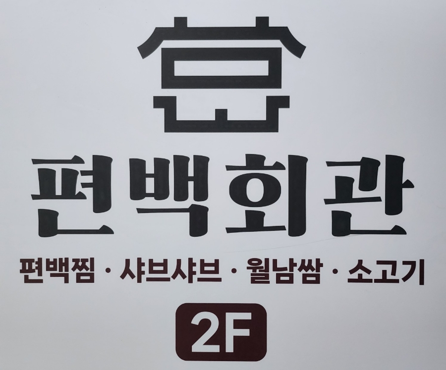 편백회관 식사점 이미지