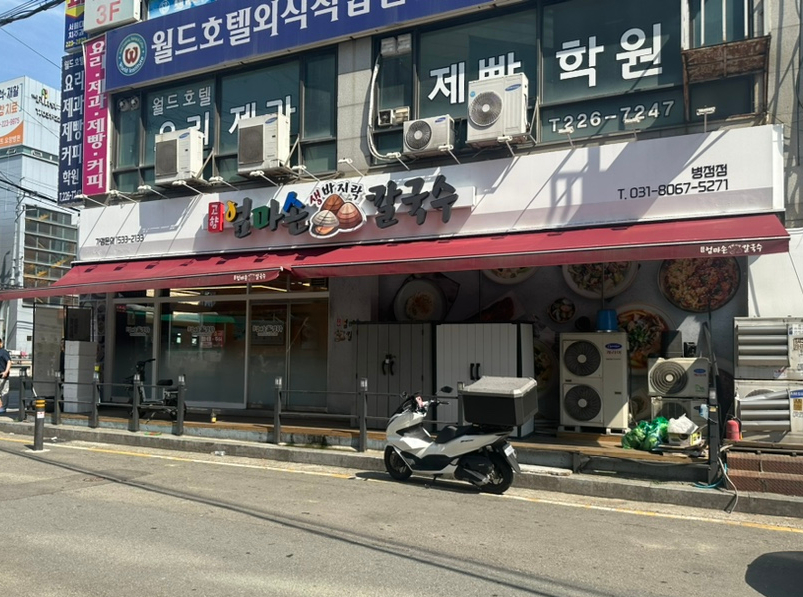 고향엄마손생바지락칼국수병점 이미지