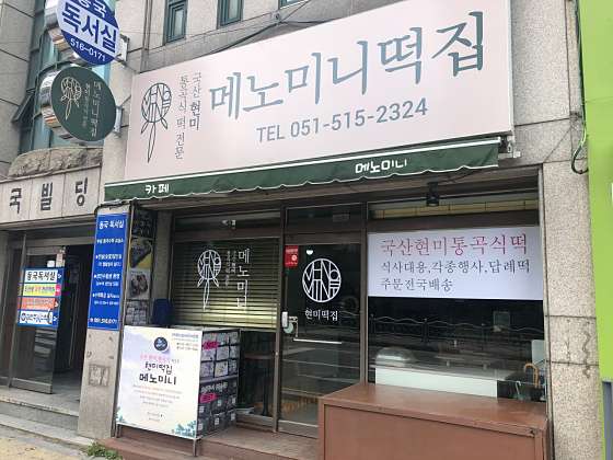 사랑방떡집 이미지