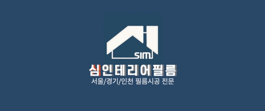 심인테리어필름 이미지