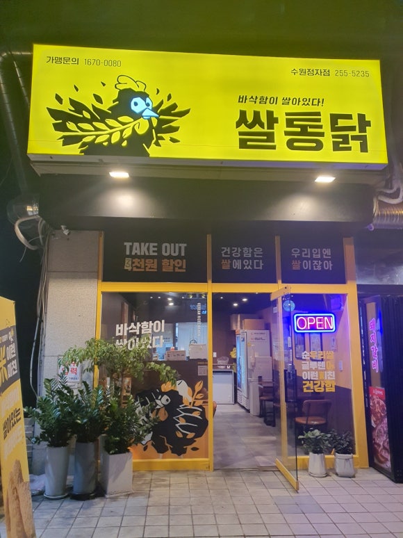 쌀통닭수원 이미지