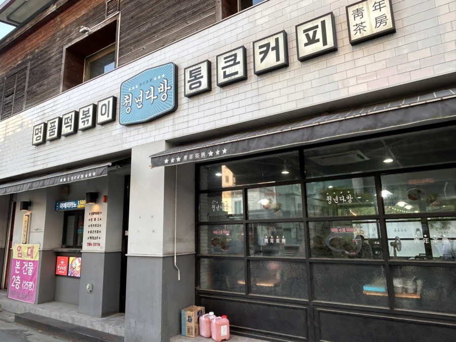 청년다방전주객사점 이미지