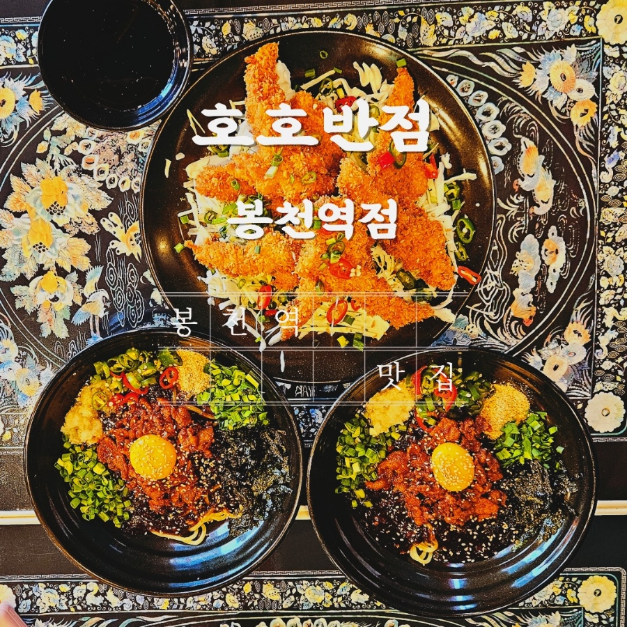 호호반점봉천역점 이미지