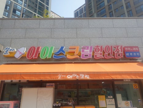 설아아이스크림할인점 이미지
