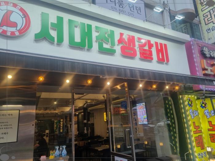 서대전생갈비 이미지