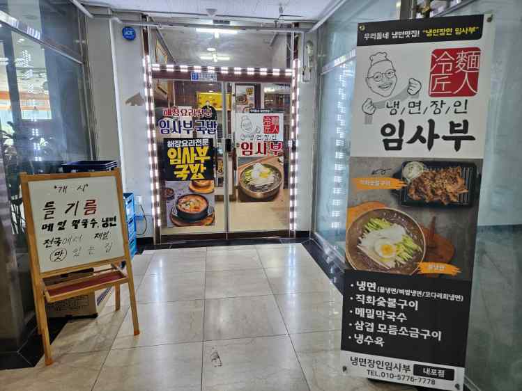 냉면장인임사부국밥 이미지