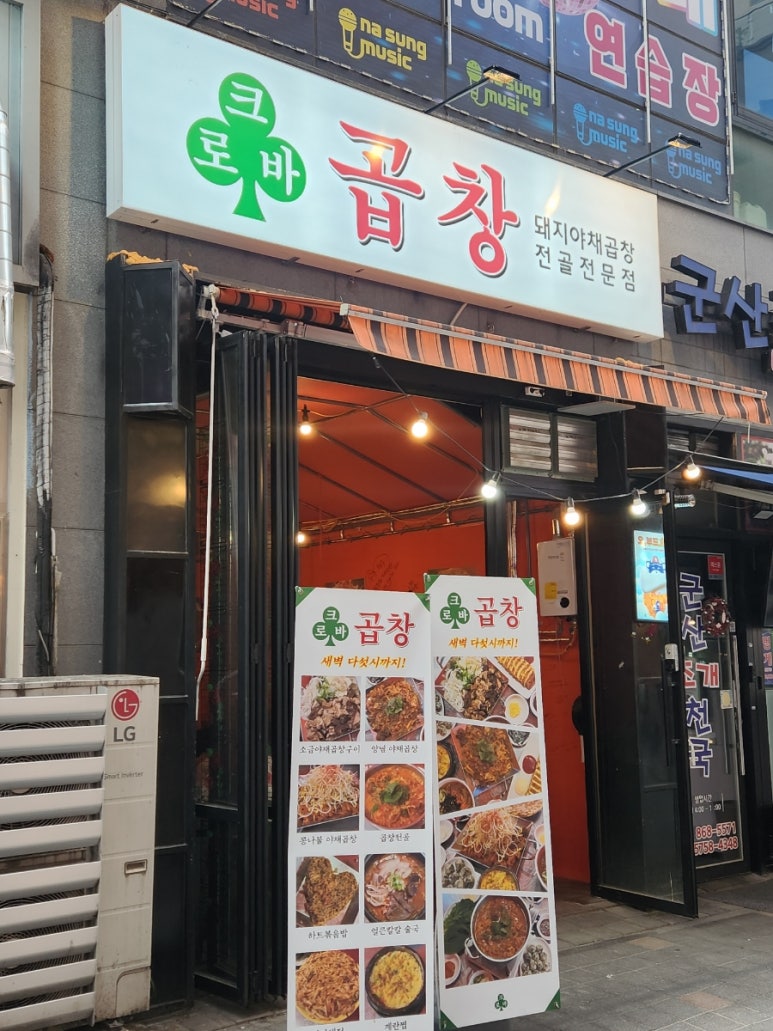 크로바곱창 이미지