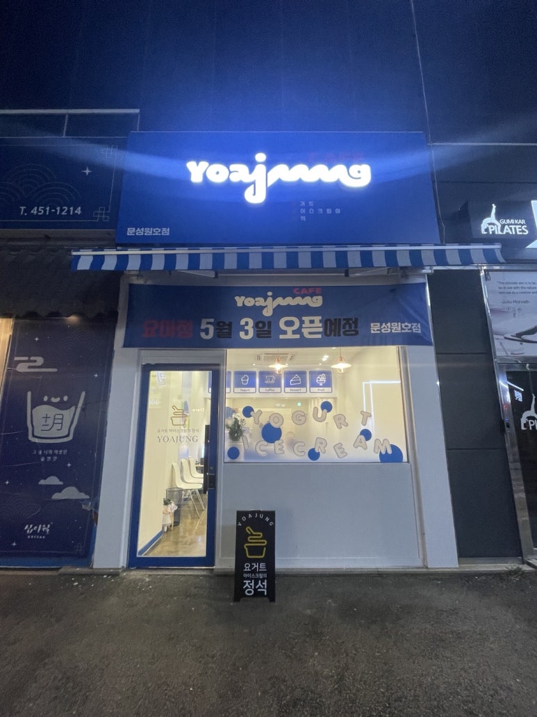 요거트아이스크림의정석문성원호점 이미지