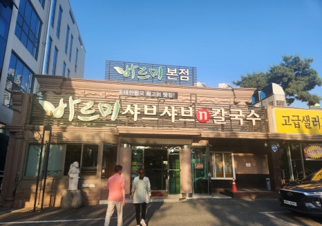 귀한칼국수 본점 이미지