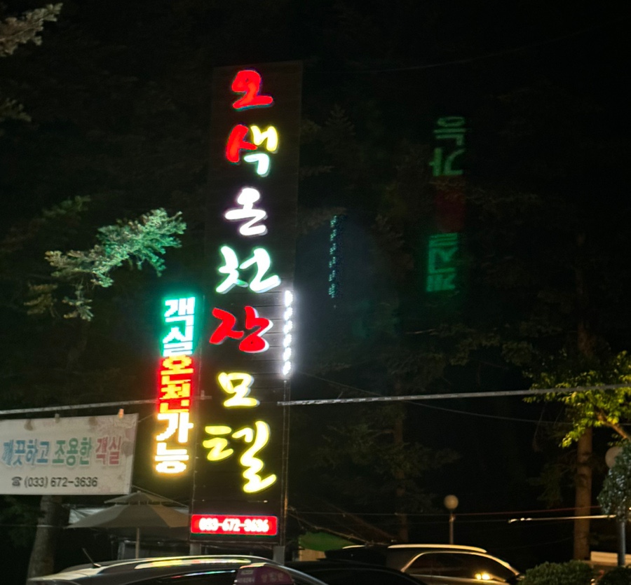 오색온천장 이미지