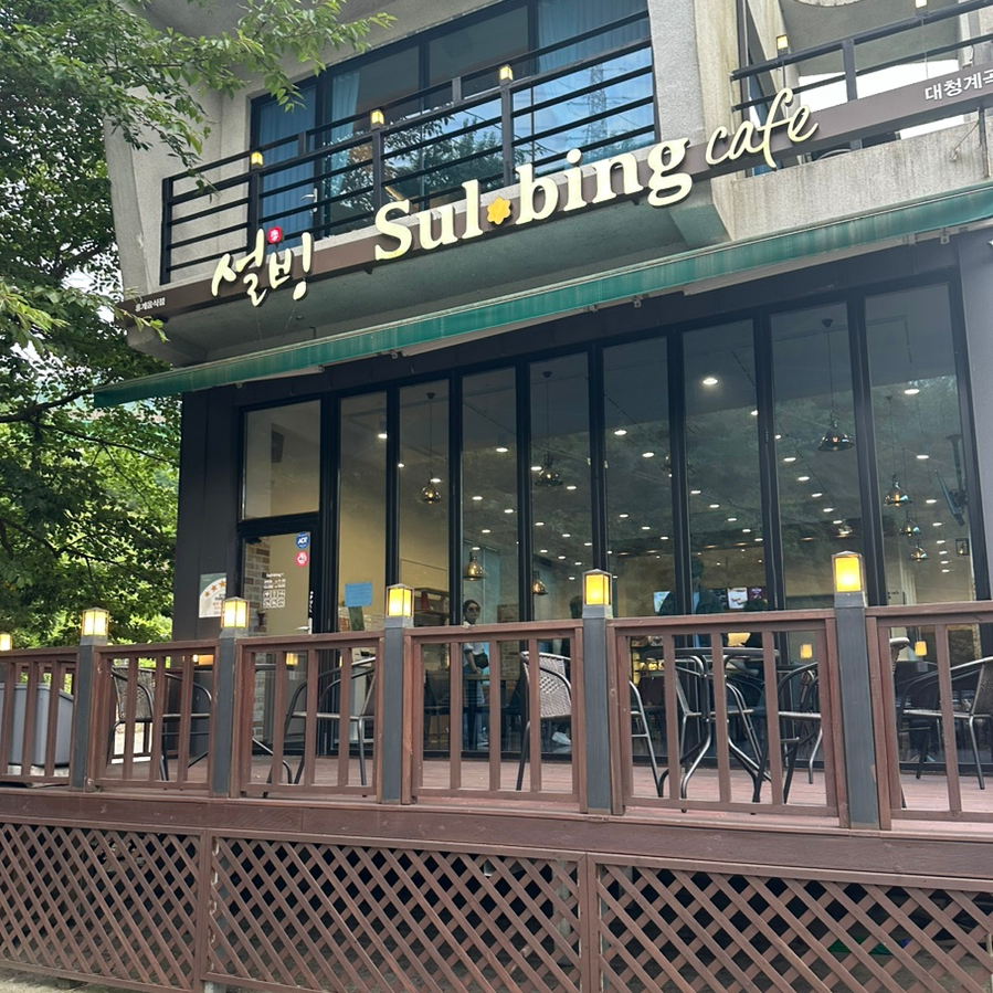 설빙대청계곡점 이미지