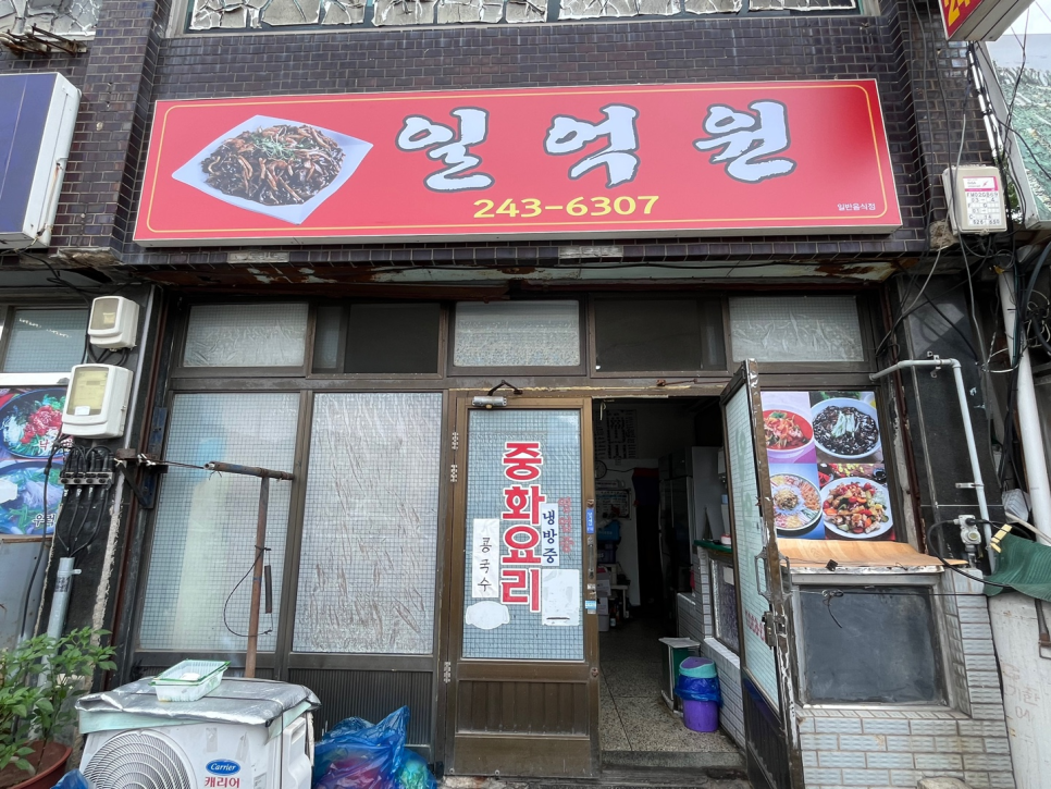 일억원짜장 이미지