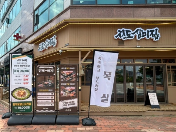 진도돼지집 이미지