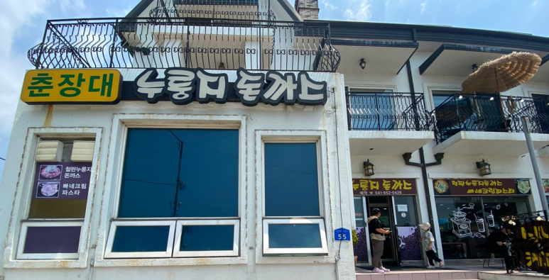 춘장대누룽지돈까스 이미지