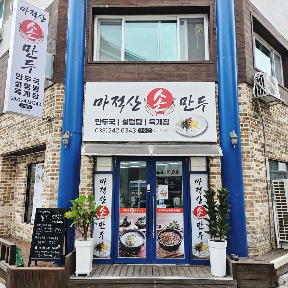 마적산손만두퇴계 이미지