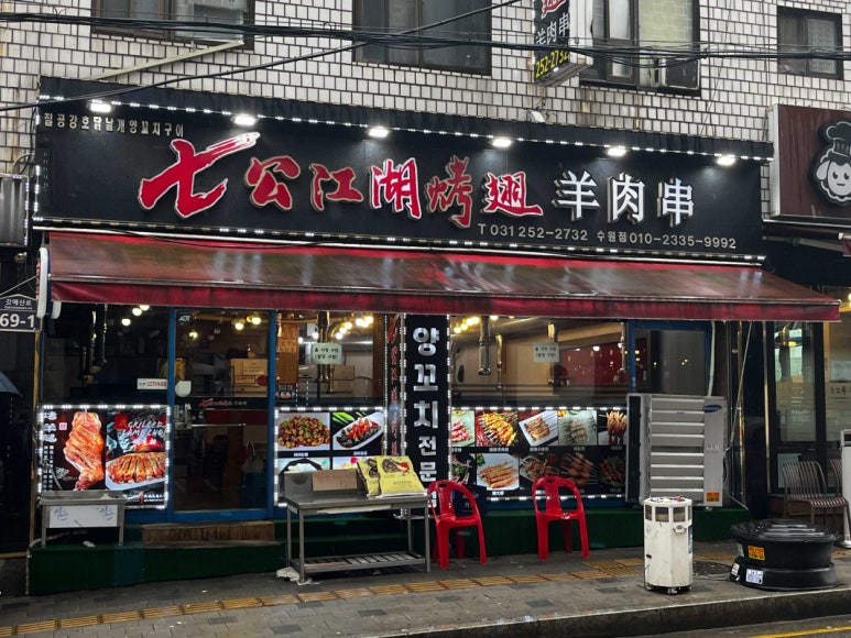 강호양꼬치 이미지