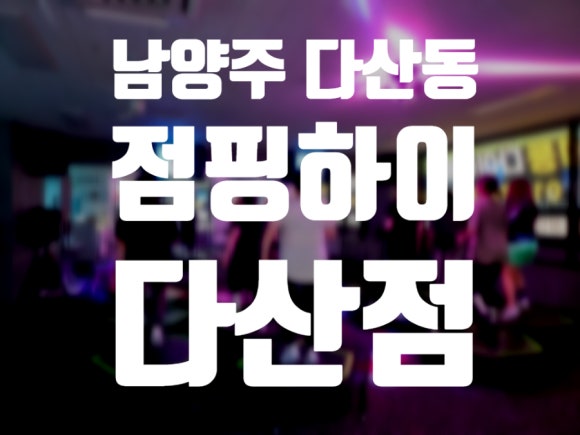 다산 다이어트 점핑운동 몸매 관리 체형교정 알아보신다면 '점핑하이 다산점'