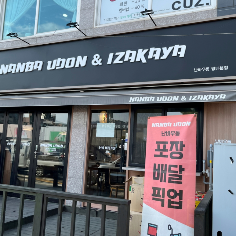 난바우동 이미지