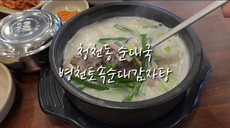 병천토속순대감자탕 이미지