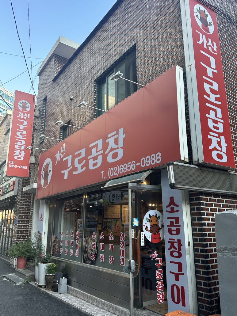 가산구로곱창 이미지
