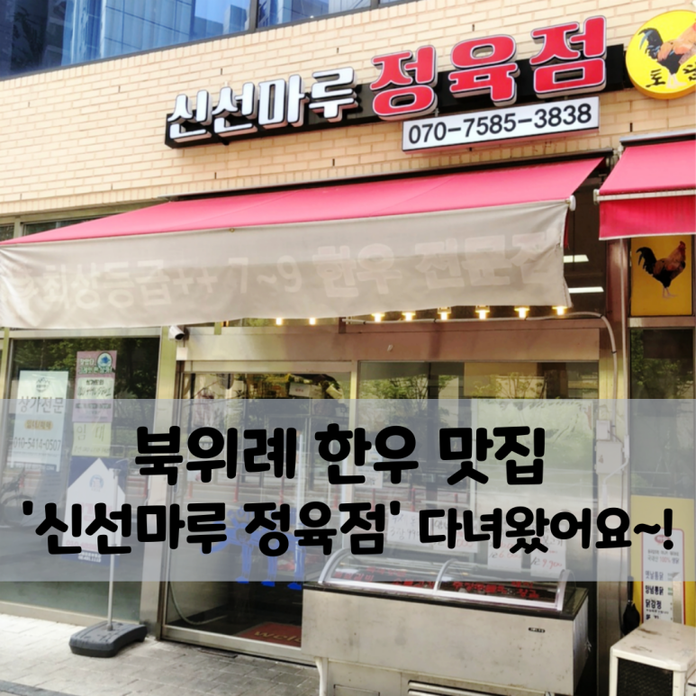 신선마루정육점 이미지