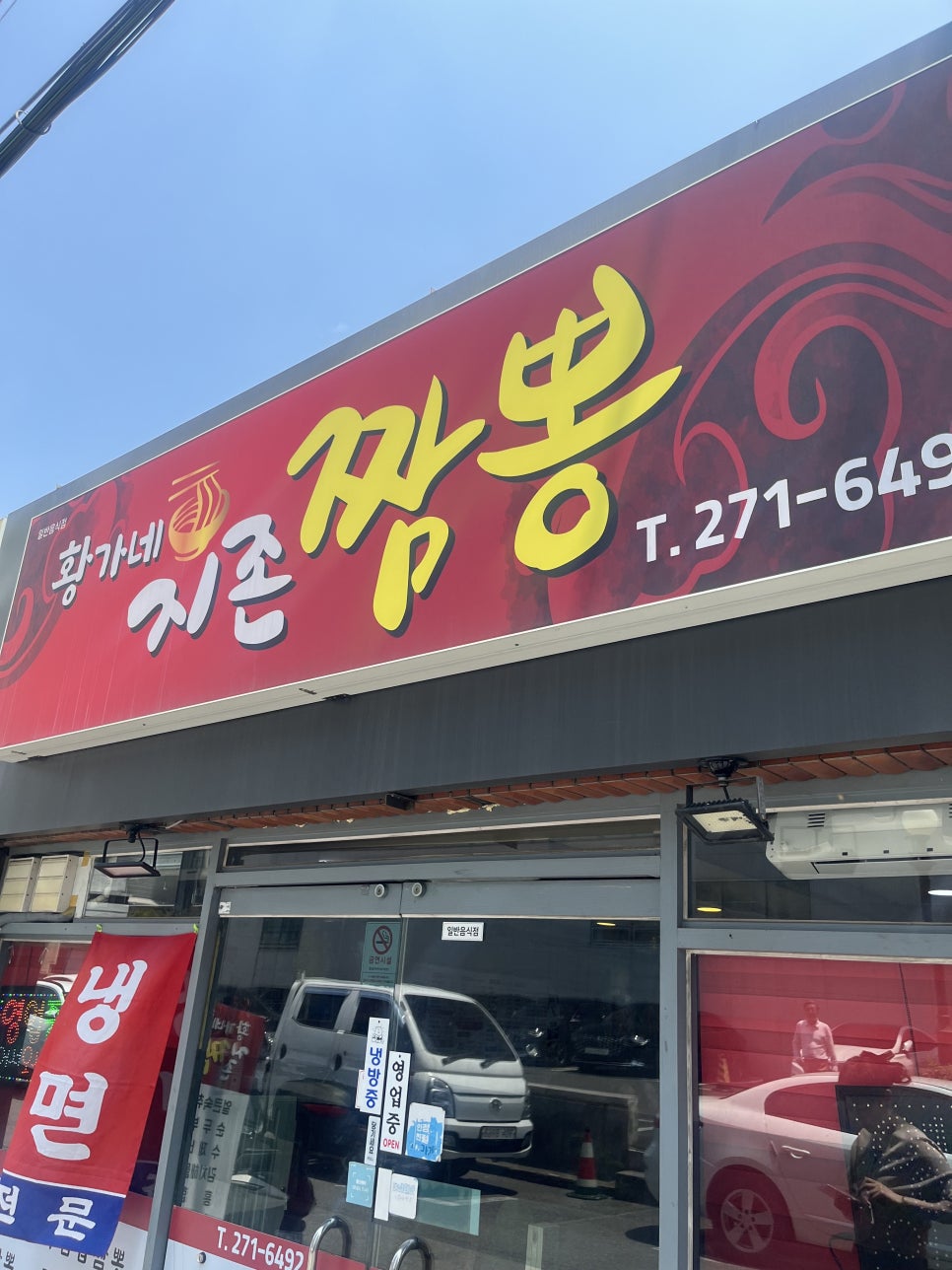 황가네지존짬뽕 이미지