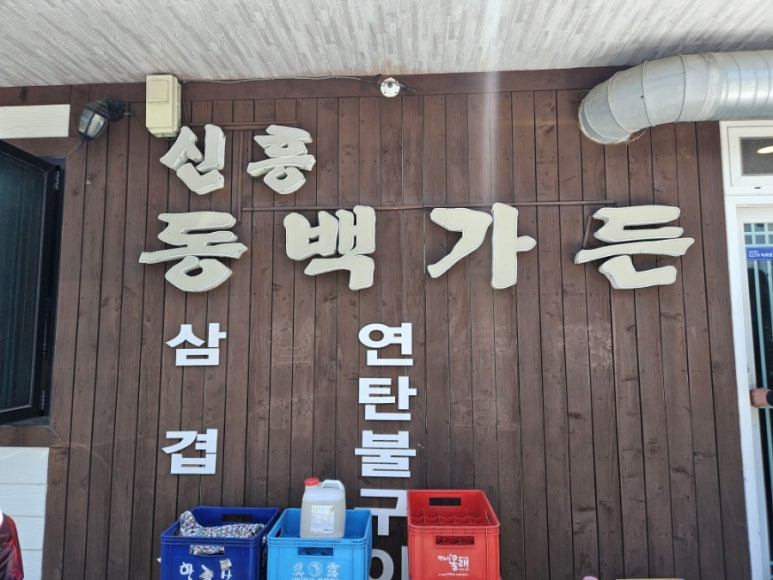 신흥동백가든 사진 7